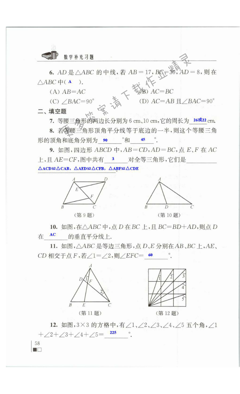 期中测试苏科版八年级上册数学补充习题答案第58页