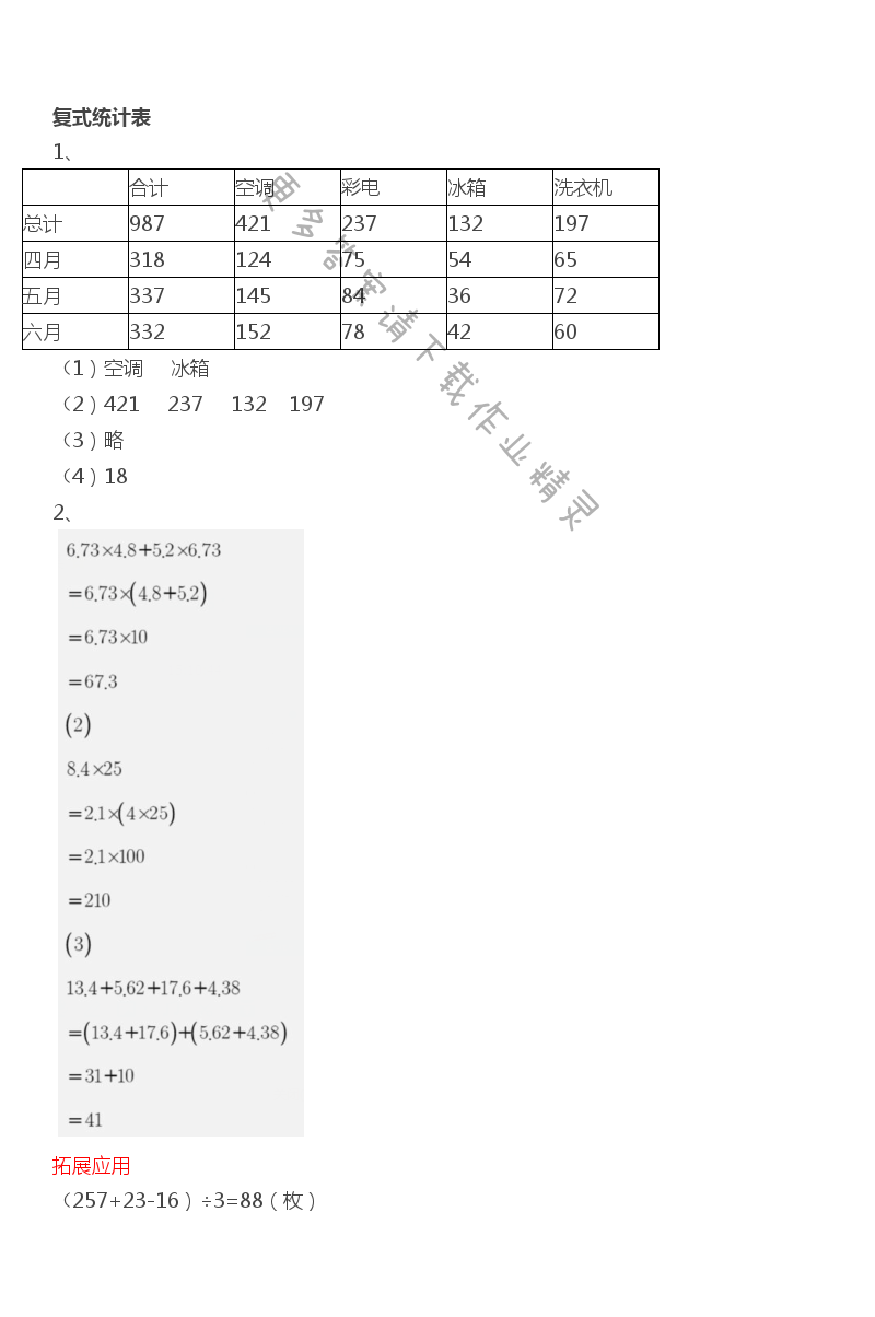六 统计表和条形统计图（二） - 第6单元  复式统计表