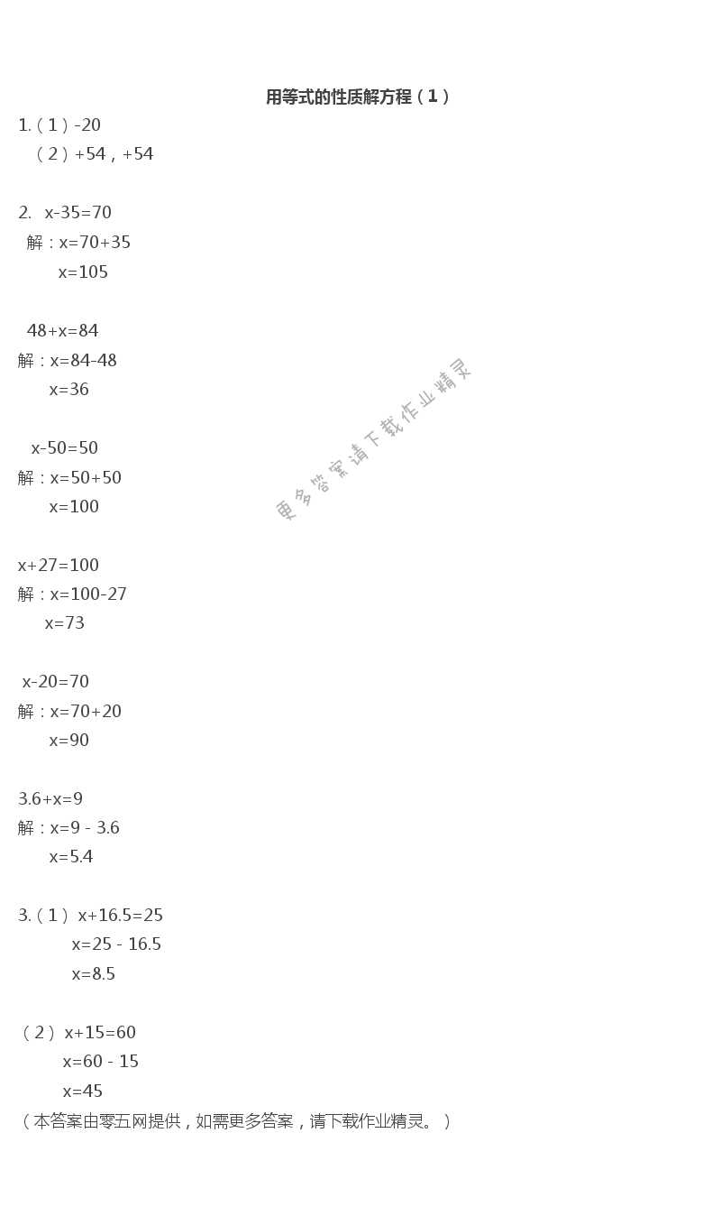 一 简易方程 - 用等式的性质解方程（1）