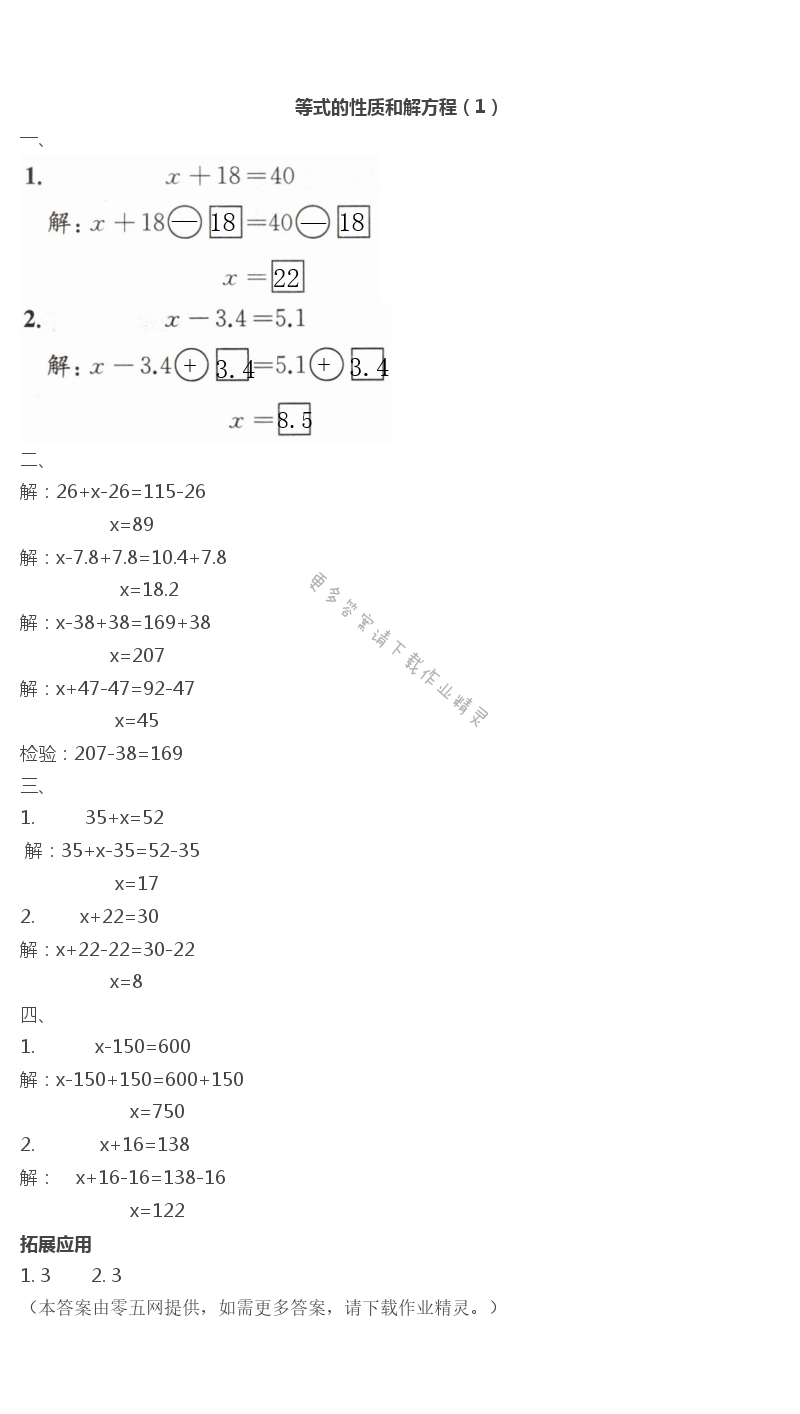 一 简易方程 - 等式的性质和解方程（1）
