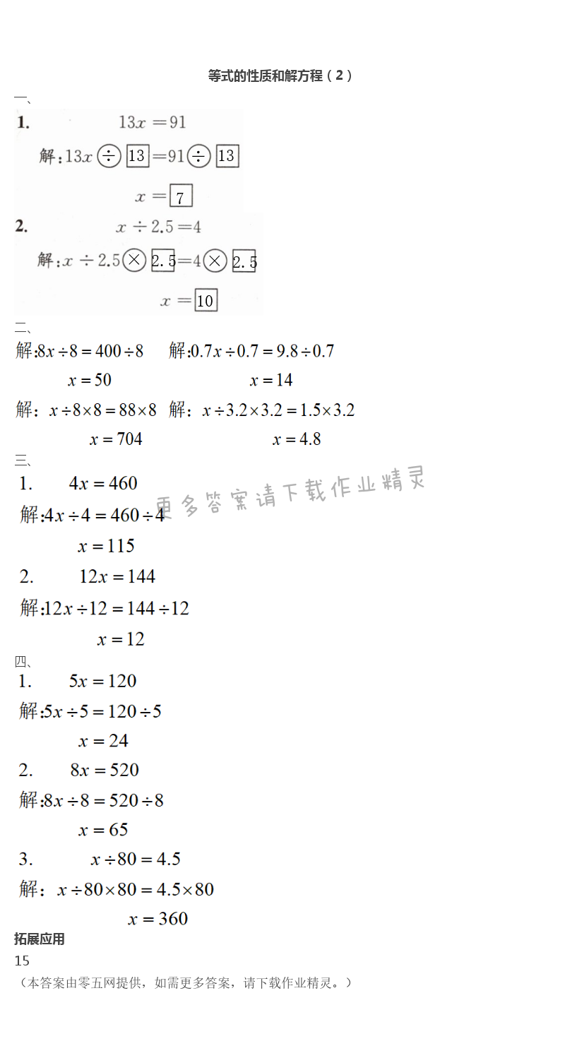 一 简易方程 - 等式的性质和解方程（2）