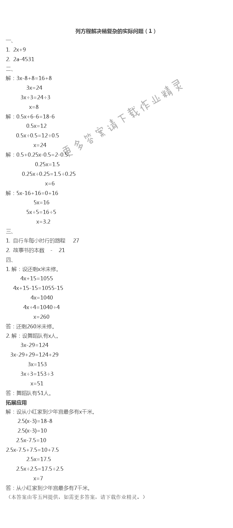 一 简易方程 - 列方程解决稍复杂的实际问题（1）