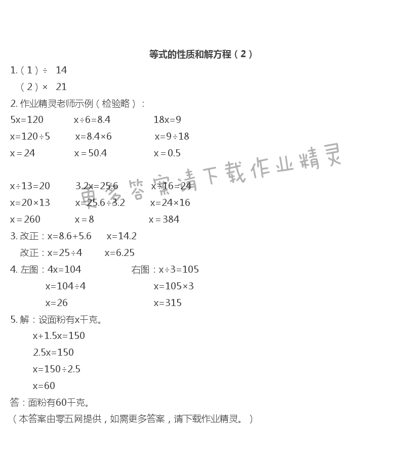 第一单元  简易方程 - 等式的性质和解方程（2）