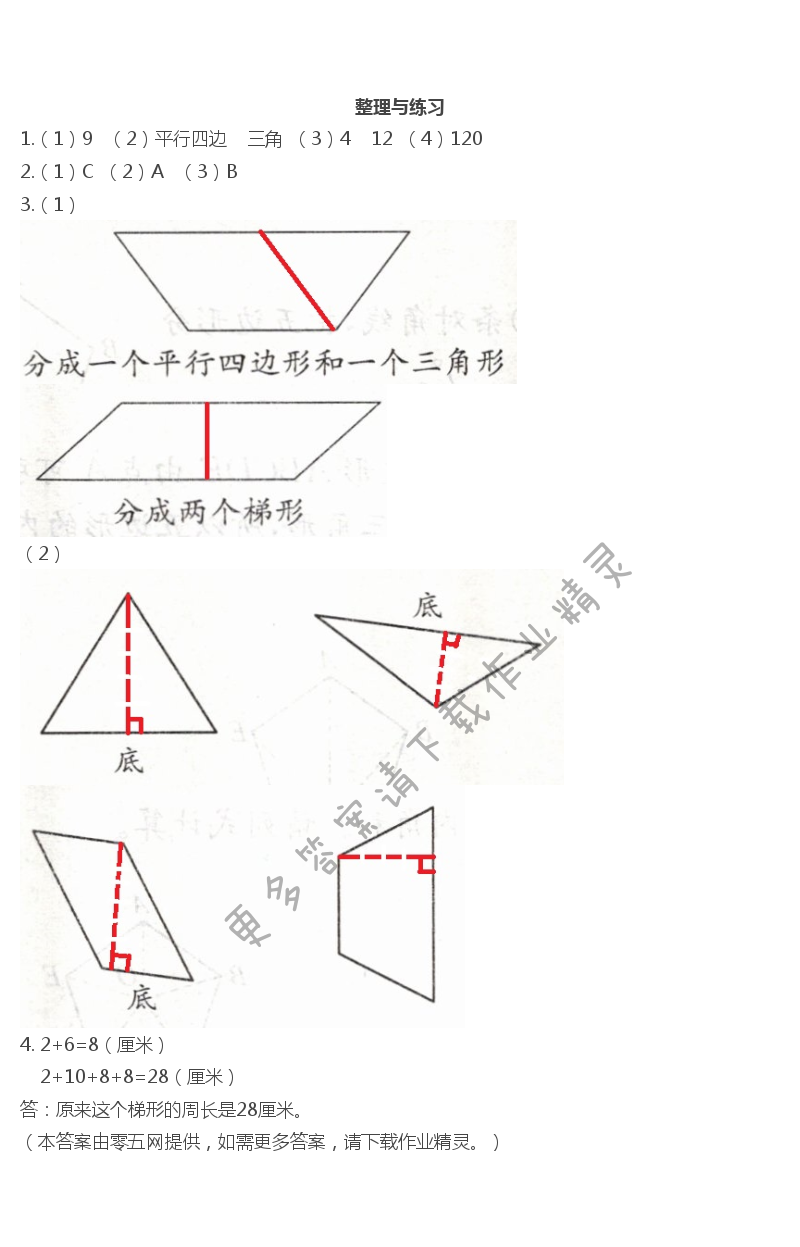 第七单元  三角形、平行四边形和梯形 - 整理与练习