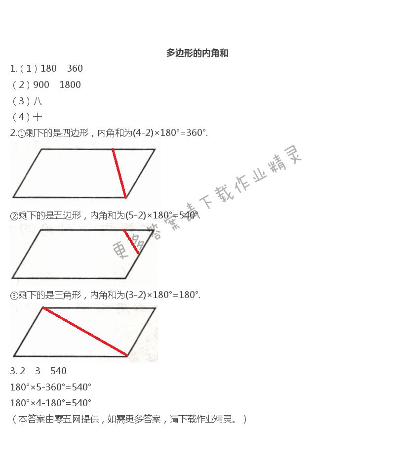第七单元  三角形、平行四边形和梯形 - 多边形的内角和