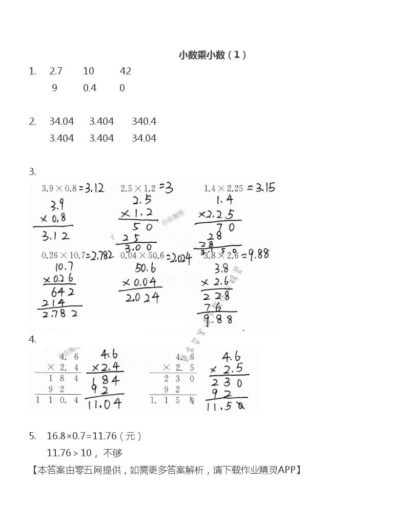 五 小数乘法和除法 - 五年级上册数学补充习题第52页答案