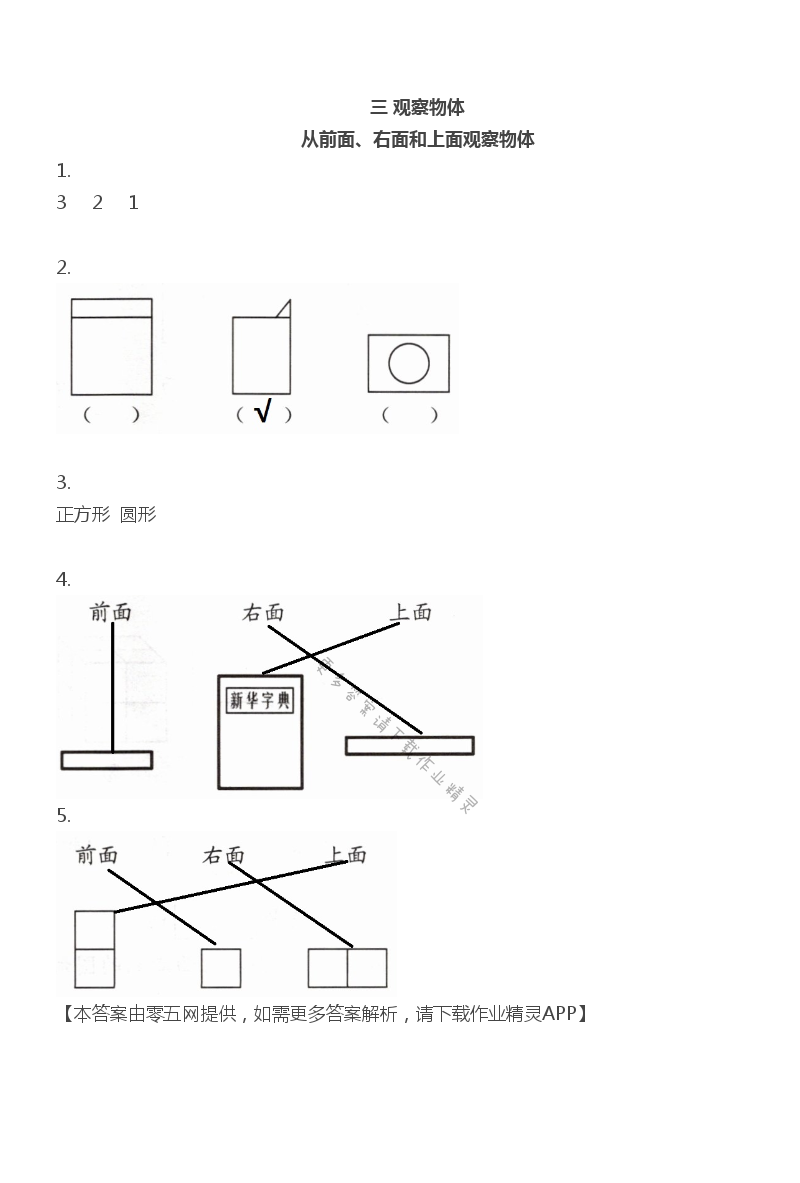 三 观察物体 - 四年级上册数学补充习题第29页答案