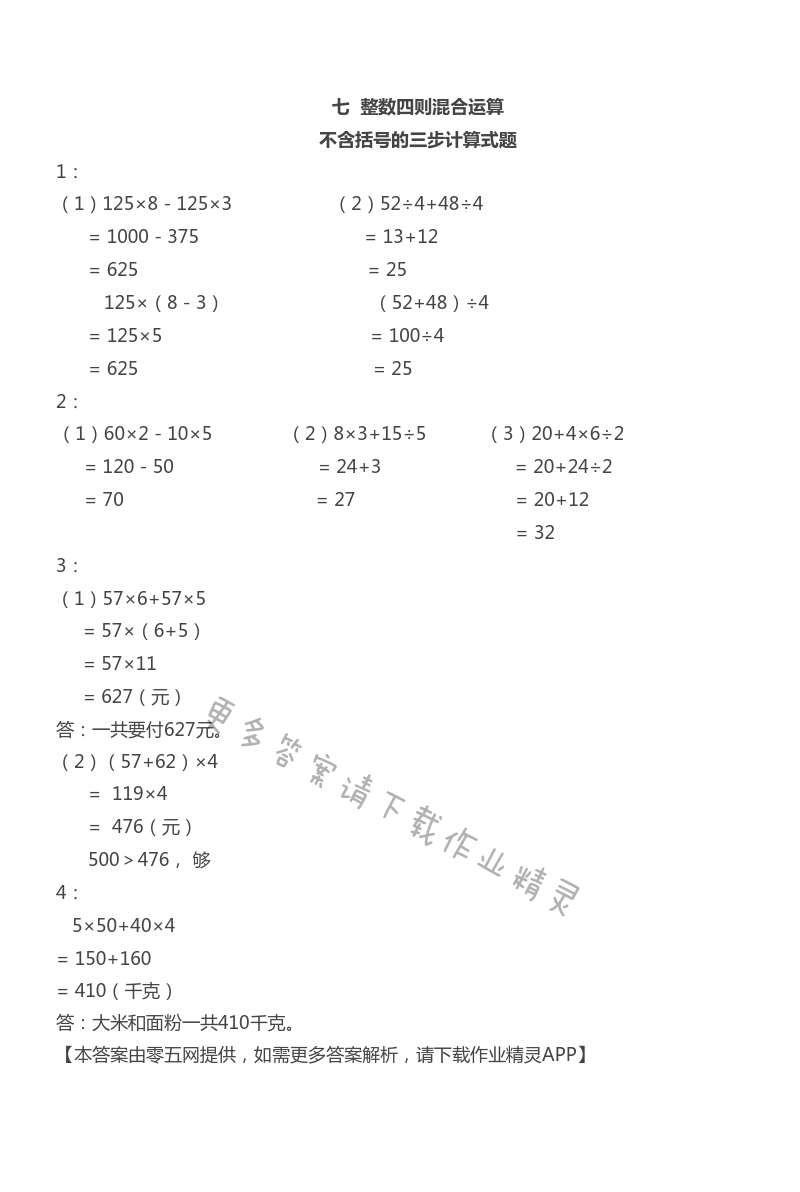 七 整数四则混合运算 - 苏教版四年级上册数学练习与测试答案第47页