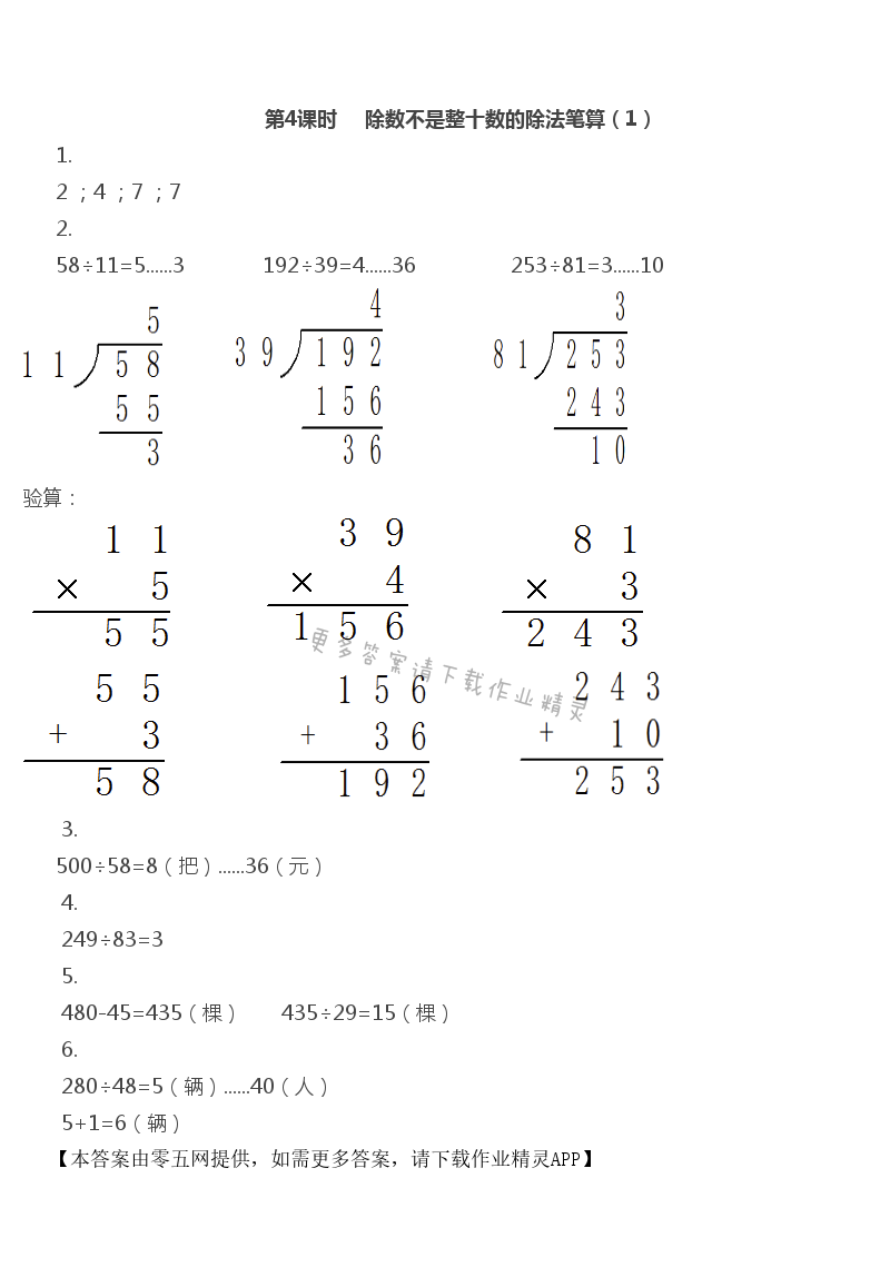 第2单元 两、三位数除以两位数 - 第4课时 除数不是整十数的除法笔算（1）