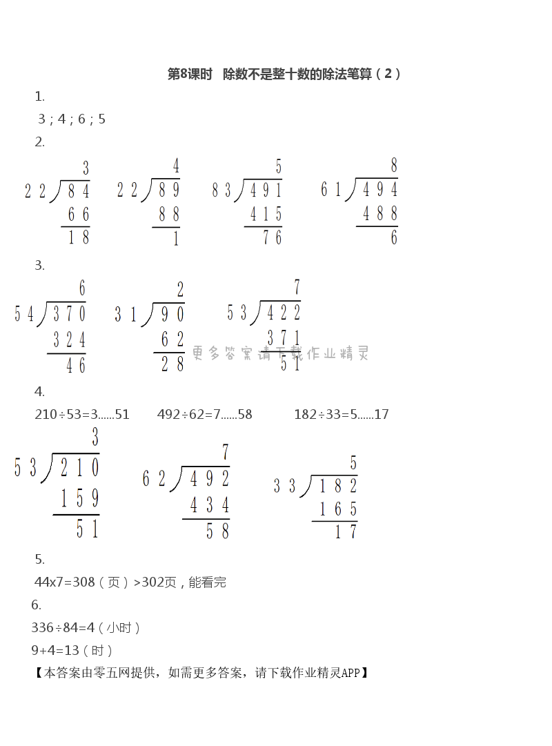 第2单元 两、三位数除以两位数 - 第8课时  除数不是整十数的除法笔算（2）
