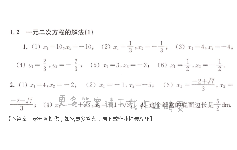 第1章 一元二次方程 - 1.2一元二次方程的解法（1）