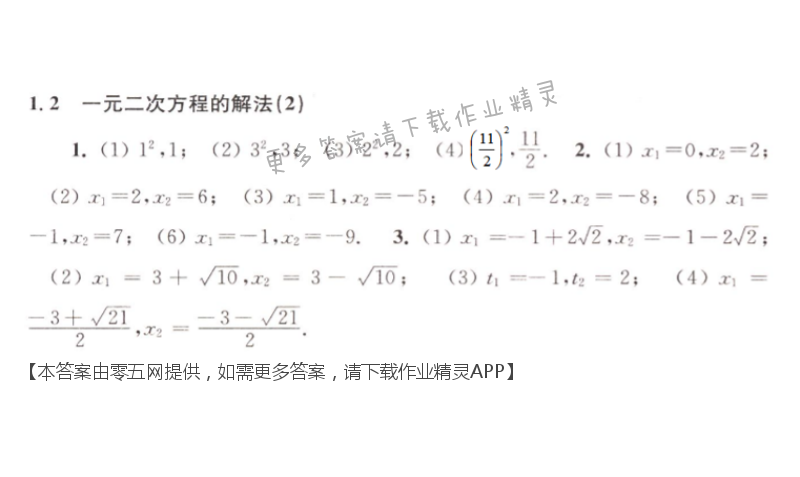 第1章 一元二次方程 - 1.2一元二次方程的解法（2）