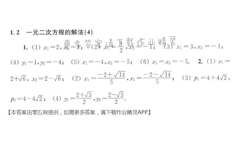 第1章 一元二次方程 - 1.2一元二次方程的解法（4）