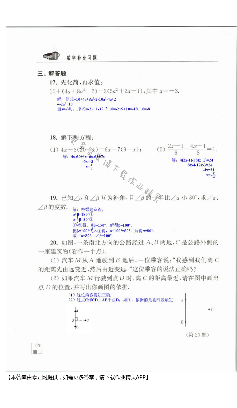 期末测试 - 苏科版七年级上册数学补充习题答案第120页