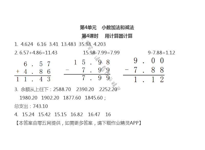 第4单元 小数加法和减法 - 第4单元 第4课时 用计算器计算
