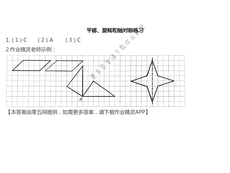 一 平移,旋转和轴对称 - 平移,旋转和轴对称练习