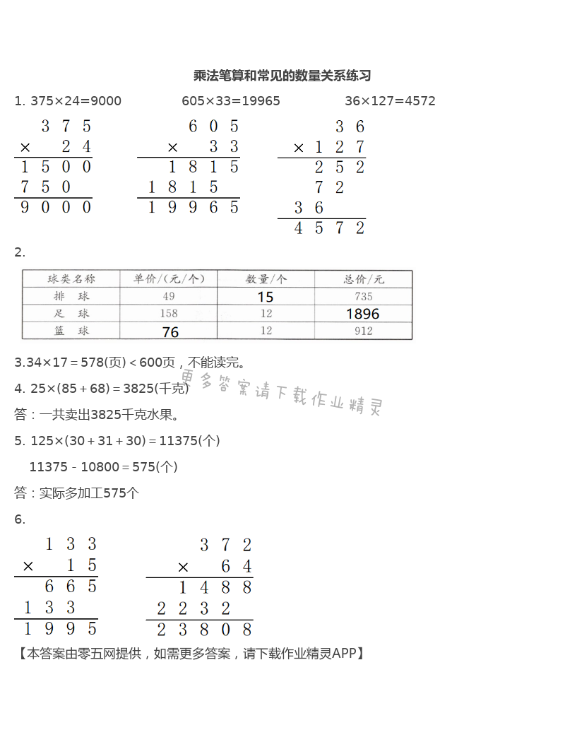 第三单元  三位数乘两位数 - 乘法笔算和常见的数量关系练习