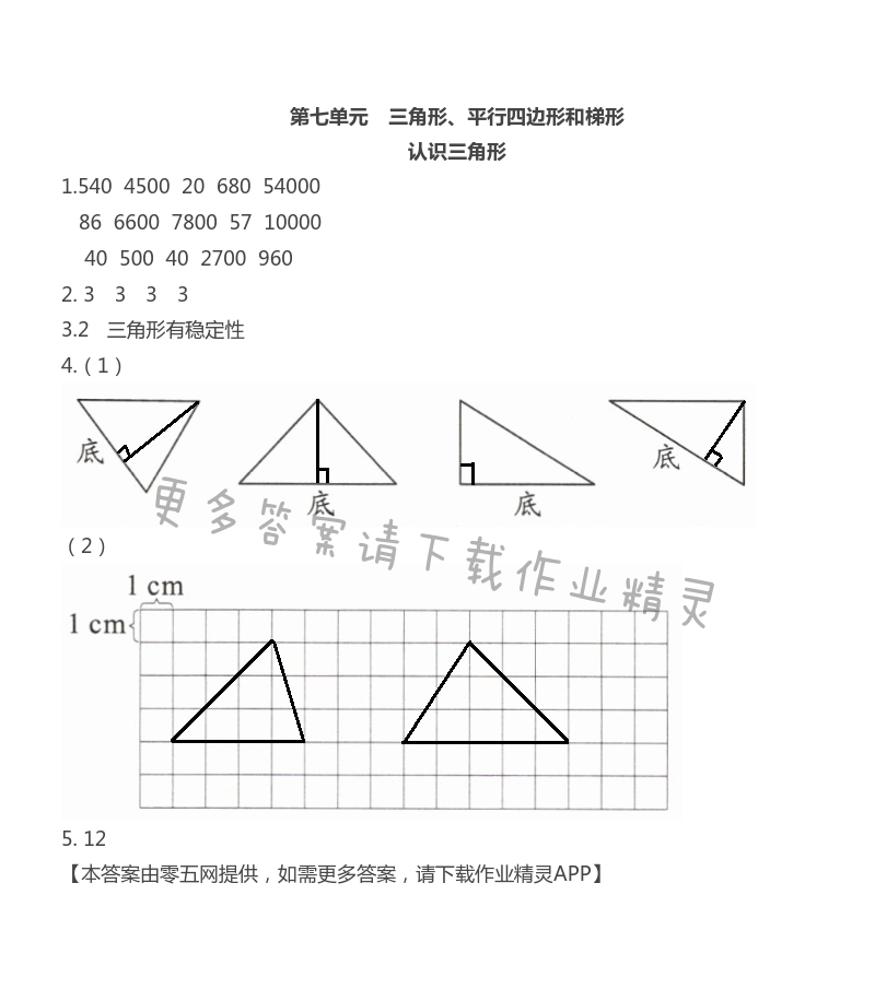 第七单元  三角形、平行四边形和梯形 - 认识三角形