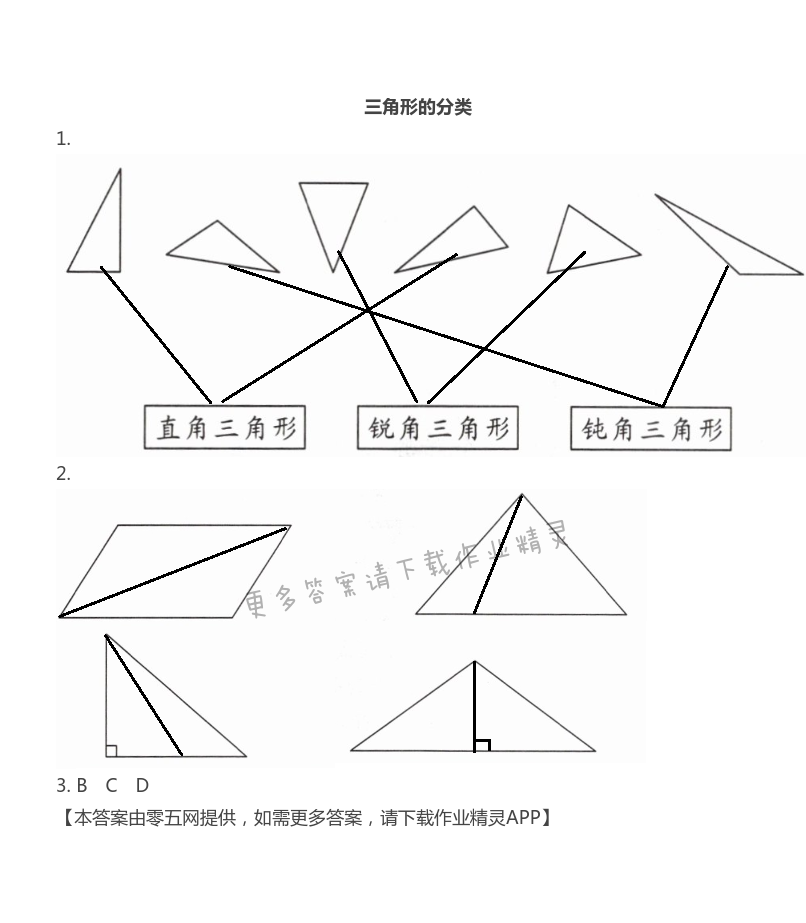 第七单元  三角形、平行四边形和梯形 - 三角形的分类