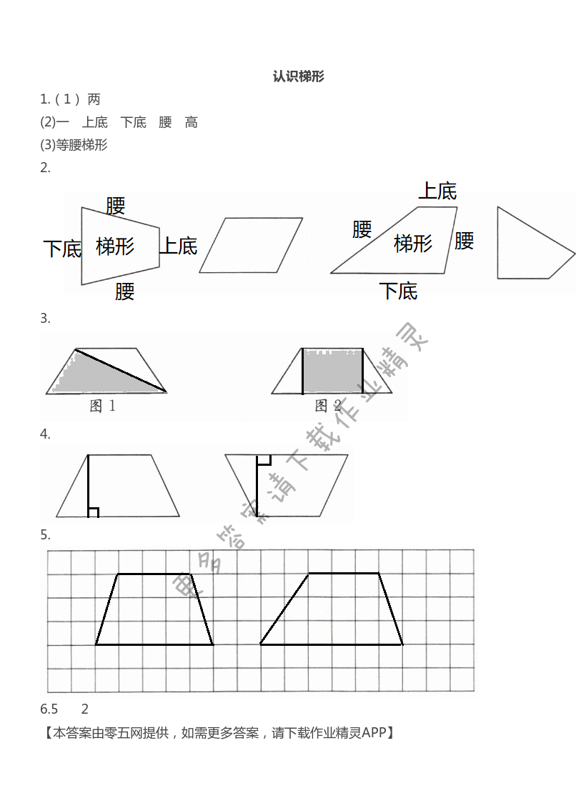 第七单元  三角形、平行四边形和梯形 - 认识梯形