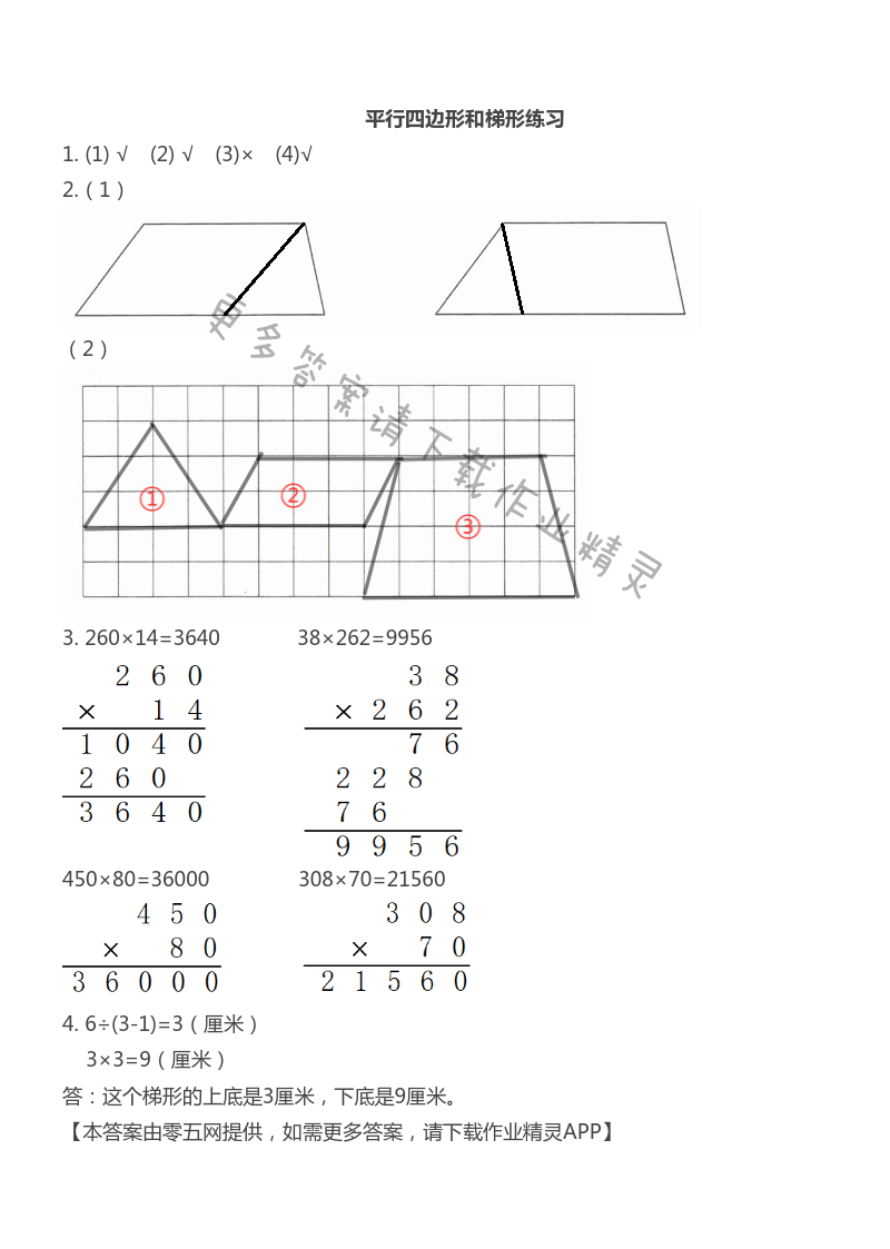 第七单元  三角形、平行四边形和梯形 - 平行四边形和梯形练习