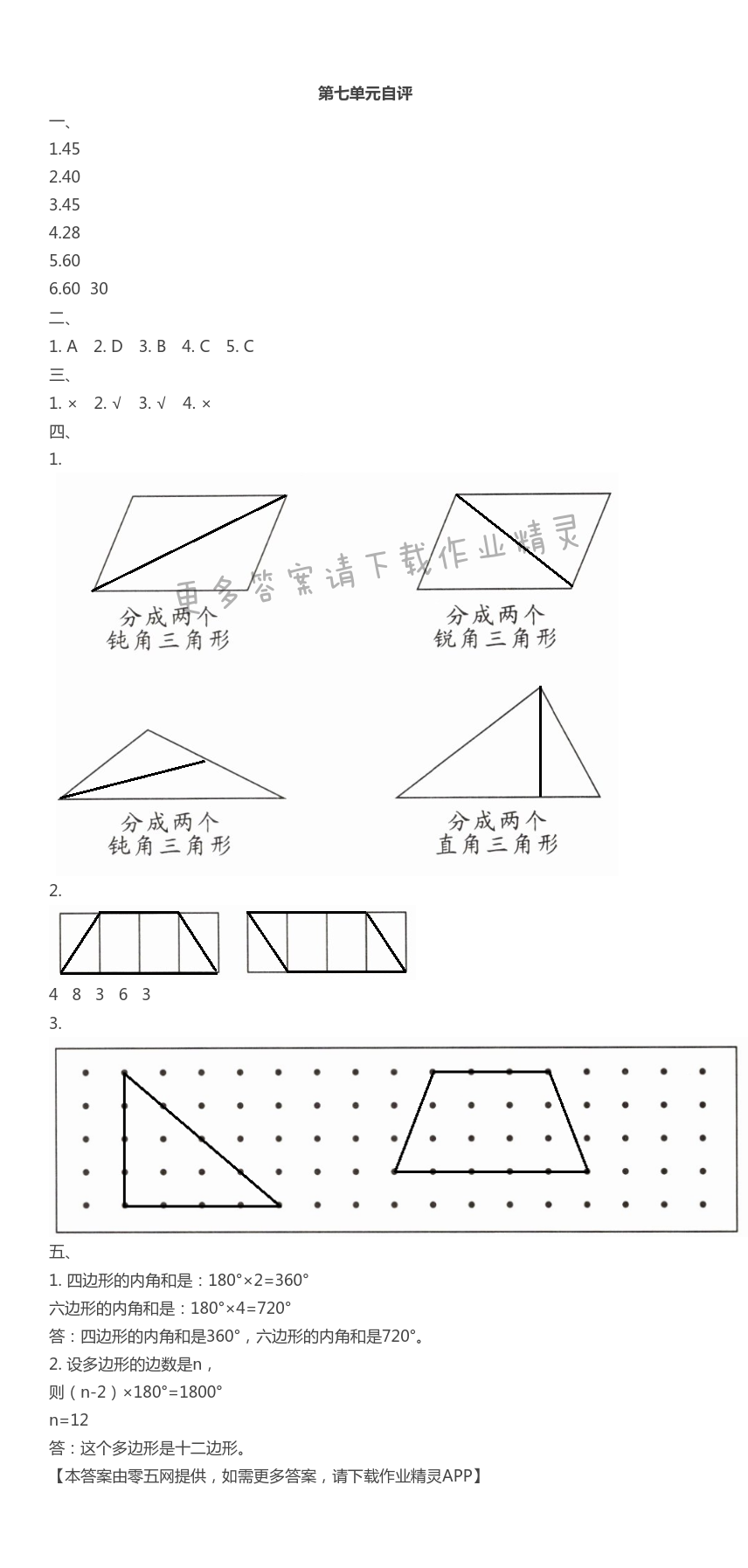 第七单元  三角形、平行四边形和梯形 - 第七单元自评