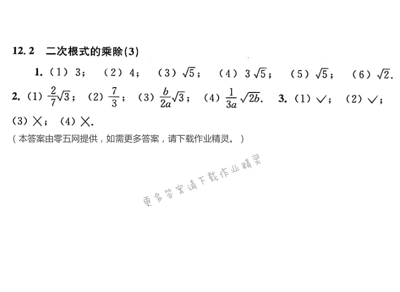 第12章  二次根式 - 12.2 二次根式的乘除（3）