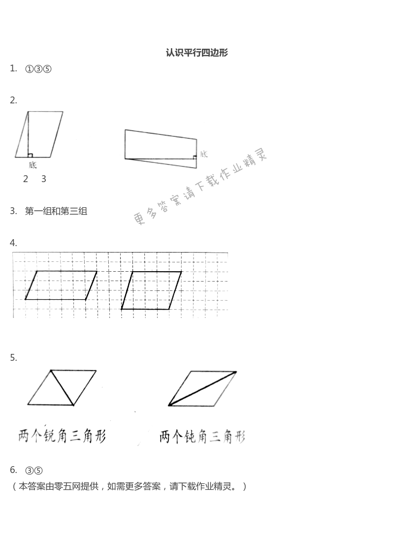 七  三角形、平行四边形和梯形 - 认识平行四边形
