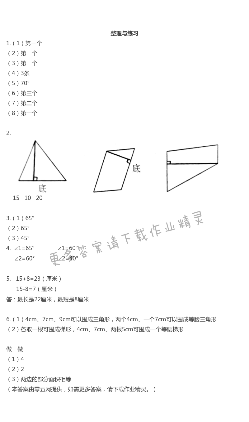 七  三角形、平行四边形和梯形 - 整理与练习