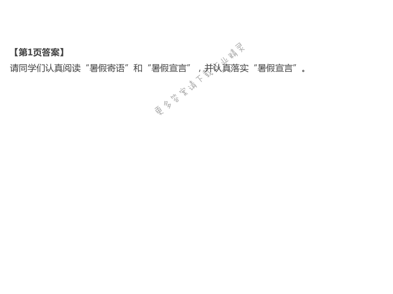 2021年语文暑假作业五年级下册人教版海燕出版社 第1页