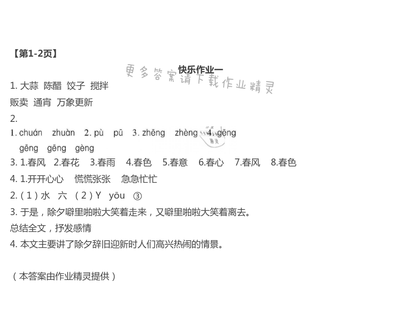 2021年Happy暑假作业快乐暑假六年级语文人教版武汉大学出版社 第1页
