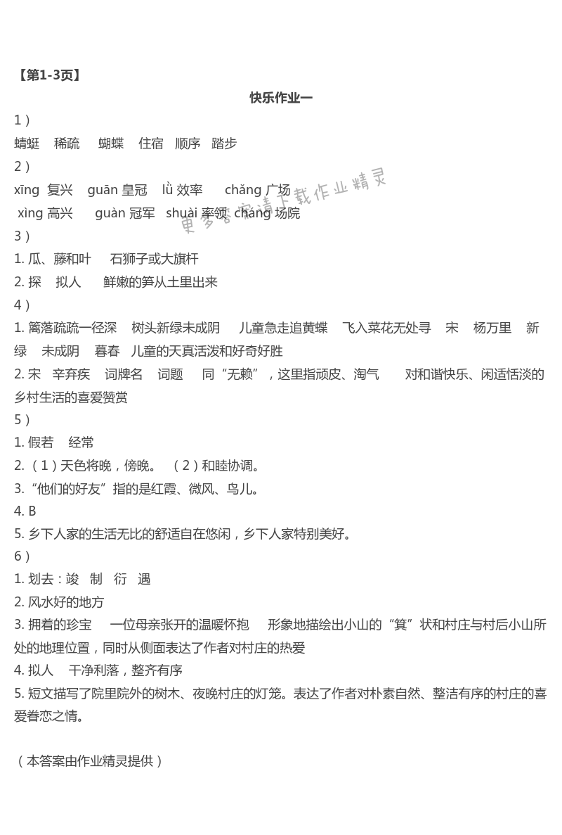 2021年Happy暑假作业快乐暑假四年级语文人教版武汉大学出版社 第1页