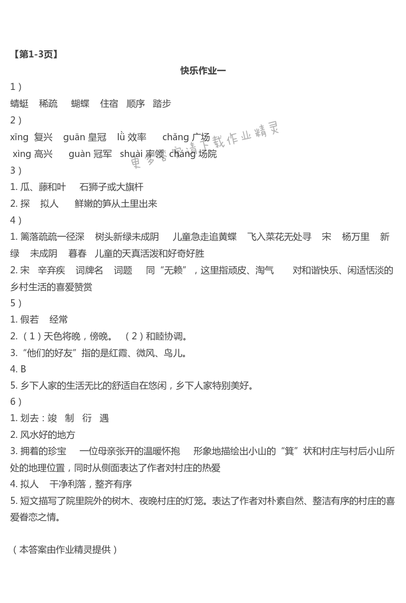 2021年Happy暑假作業(yè)快樂暑假四年級語文人教版武漢大學(xué)出版社 第1頁