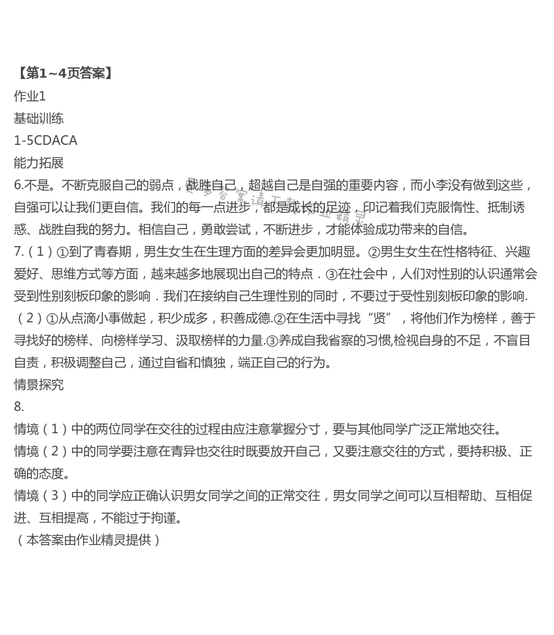 2021年长江暑假作业七年级道德与法治崇文书局 第1页