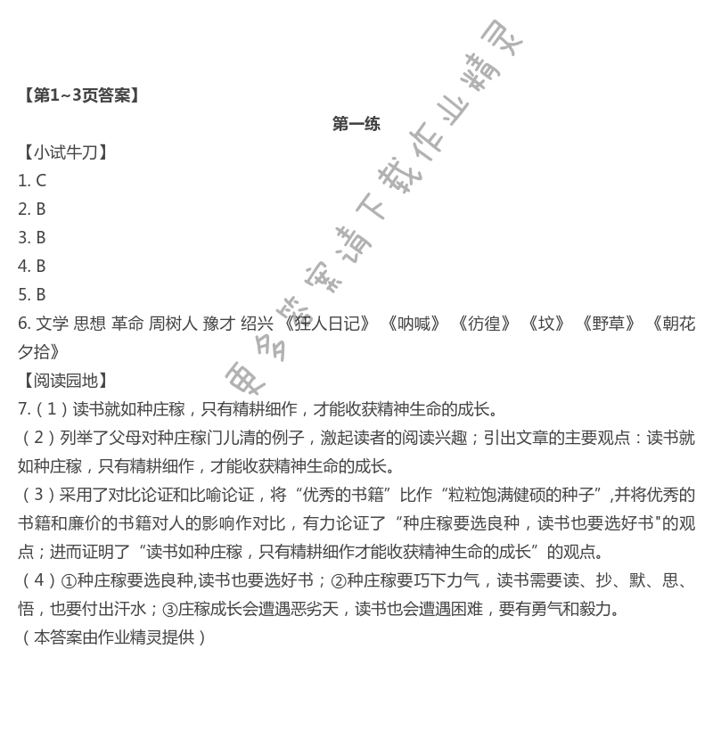 2021年系统集成暑假生活八年级语文 第1页