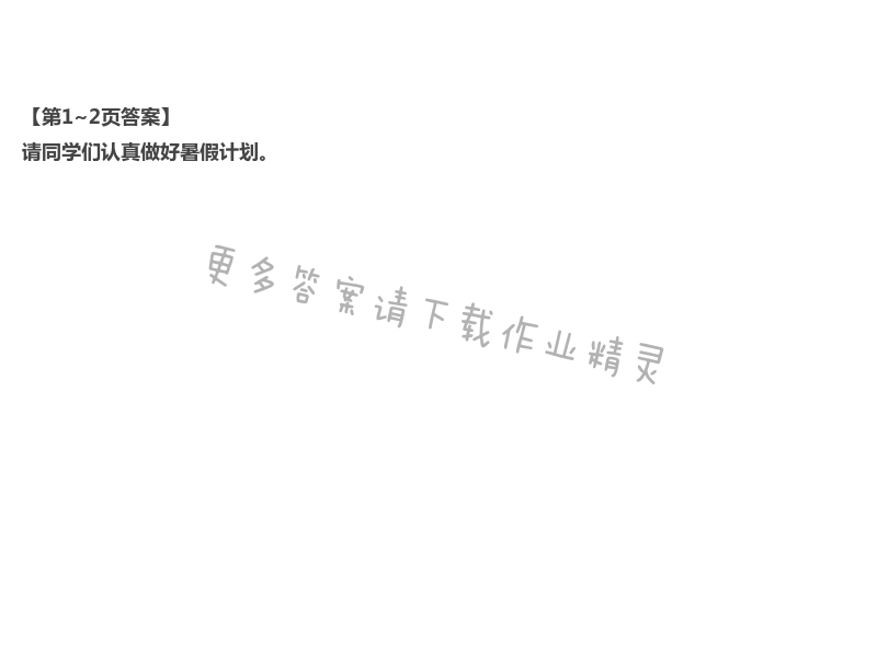 2021年暑假生活指导青岛出版社三年级 第1页