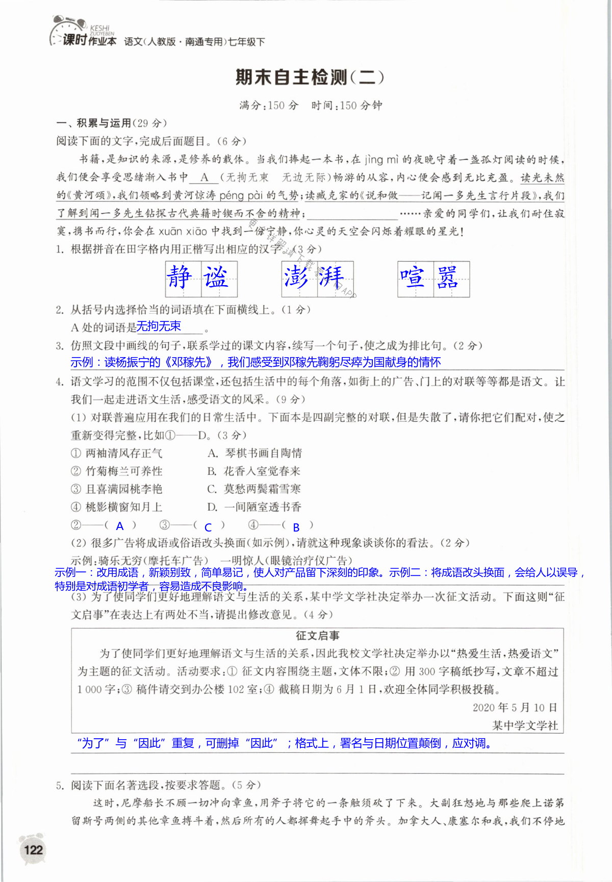 第122页 通城学典课时作业本七年级语文人教版南通专用 05网 零5