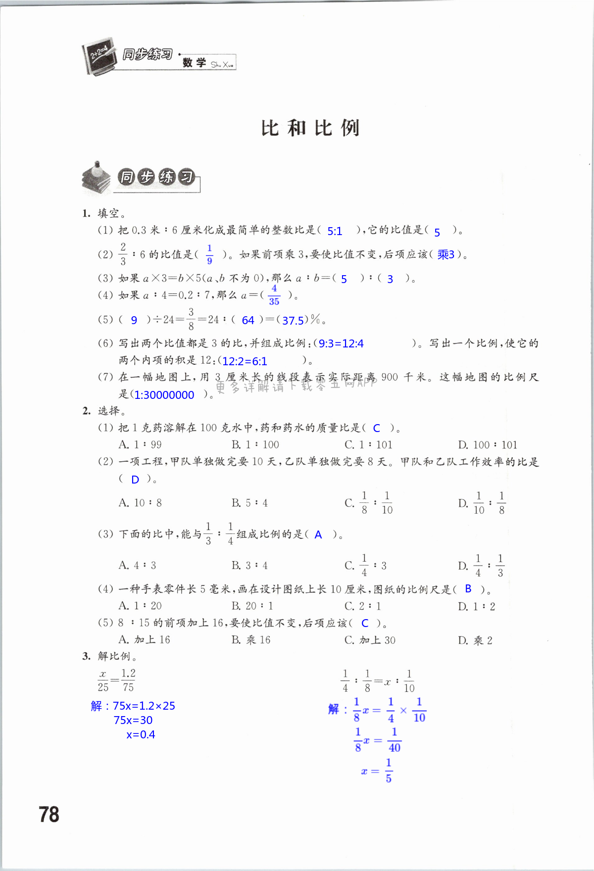 第78页 - 苏教版六年级数学同步练习答案(上下册) - 05网 零5网 0五网