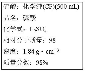 右图是硫酸试剂瓶标签上的内容