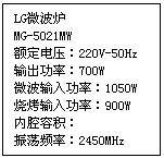 ı: LG΢¯
MG-5021MW
ѹ220V-50Hz
ʣ700W
΢빦ʣ1050W
տ빦ʣ900W
ǻݻ
Ƶʣ2450MHz
