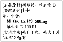 ı: [Ҫԭ]̼}SD
[Чɷ]a(b)}
ÿƬк
}CaӋ(j)500mg
SD 100 IU
[ʳ÷]ÿ1ÿ1Ƭ
[Ҏ(gu)]2.5g/Ƭ
