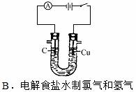 答案:a解析:b项,电解食盐水制氯气和氢气时应以惰性电极作阳极,c项