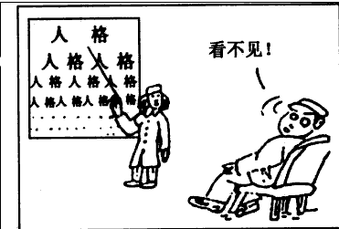 仔细观察下面一幅漫画,说说它的讽刺意义.