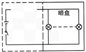 为了判断暗盒内的小彩灯的数目,现找一只与暗盒内规格相同的小彩灯