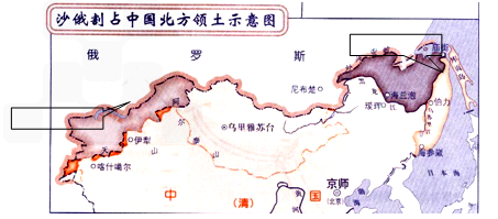 (1)根据课文中介绍的沙俄侵占中国北方大片领土的内容.