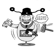 漫画中贪官的言行