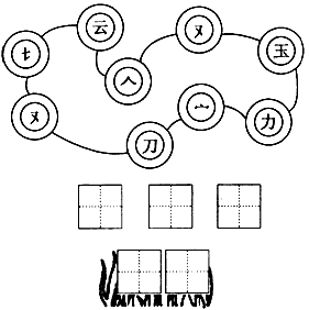 把组成的字写在田字格里.