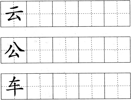 我会照样子写笔顺.例:马 (3笔)备 用 几