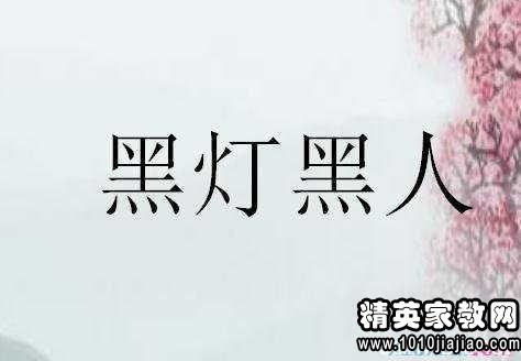 猪八戒背媳妇:舍得花力气