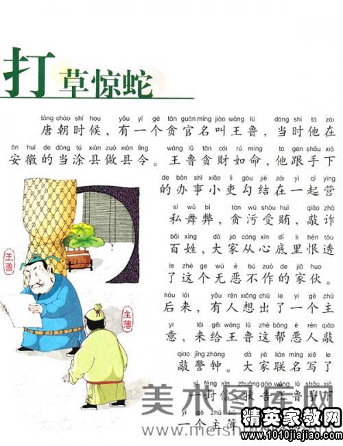 成语小故事之打草惊蛇